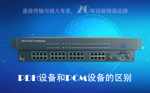 PDH設(shè)備和PCM設(shè)備的區(qū)別？