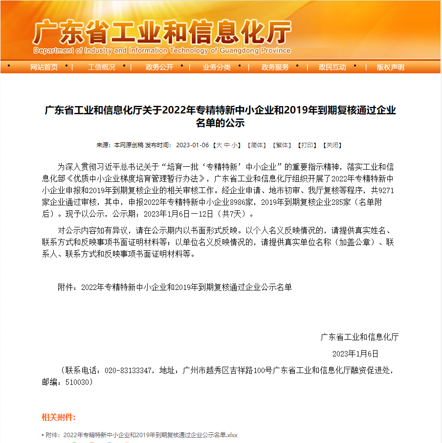 廣東省工業(yè)和信息化廳關(guān)于2022年專(zhuān)精特新中小企業(yè)和2019年到期復(fù)核通過(guò)企業(yè)名單的公示.png